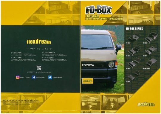 車中泊のできる街乗り仕様車 ハイエース FD-BOX カタログ表紙